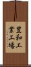 豊和工業工場 Scroll