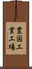 豊国工業工場 Scroll