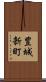 豊城新町 Scroll