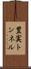 豊実トンネル Scroll