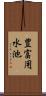 豊富用水池 Scroll