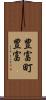 豊富町豊富 Scroll