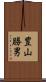 豊山勝男 Scroll
