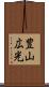 豊山広光 Scroll
