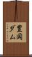 豊岡ダム Scroll