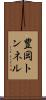 豊岡トンネル Scroll