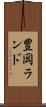 豊岡ランド Scroll