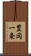 豊岡一条 Scroll
