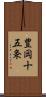 豊岡十五条 Scroll