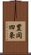 豊岡四条 Scroll
