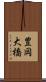 豊岡大橋 Scroll