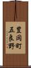 豊岡町五良野 Scroll