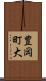 豊岡町大 Scroll