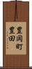 豊岡町豊田 Scroll