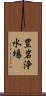 豊岩浄水場 Scroll