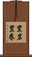 豊岩豊巻 Scroll