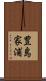 豊島家浦 Scroll