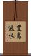 豊島逃水 Scroll