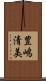 豊嶋清美 Scroll