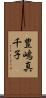 豊嶋真千子 Scroll