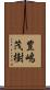 豊嶋茂樹 Scroll