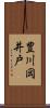 豊川岡井戸 Scroll
