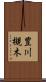 豊川槻木 Scroll