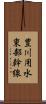 豊川用水東部幹線 Scroll