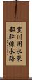 豊川用水東部幹線水路 Scroll