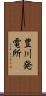 豊川発電所 Scroll