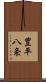 豊平八条 Scroll