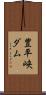 豊平峡ダム Scroll