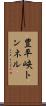 豊平峡トンネル Scroll