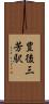 豊後三芳駅 Scroll