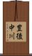豊後中川 Scroll