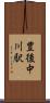 豊後中川駅 Scroll