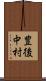 豊後中村 Scroll