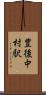 豊後中村駅 Scroll