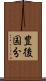 豊後国分 Scroll