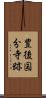 豊後国分寺跡 Scroll
