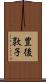 豊後敦子 Scroll