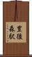 豊後森駅 Scroll