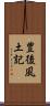 豊後風土記 Scroll