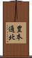 豊本通北 Scroll