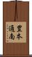 豊本通南 Scroll