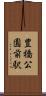 豊橋公園前駅 Scroll