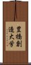 豊橋創造大学 Scroll