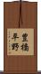 豊橋平野 Scroll