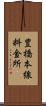 豊橋本線料金所 Scroll