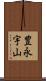 豊永宇山 Scroll